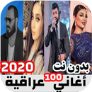 اغاني عراقية جديدة APK