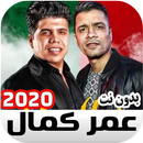 مهرجانات عمر كمال بدون نت APK