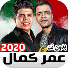 مهرجانات عمر كمال بدون نت أيقونة