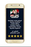 مهرجانات عمر كمال بدون نت الملصق