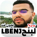 اغاني البنج بدون نت APK