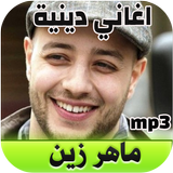 Maher Zain mp3 اغاني دينية أيقونة