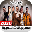 اغاني مهرجانات شعبي 2020 APK
