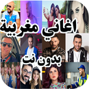 اغاني مغربية بدون نت APK