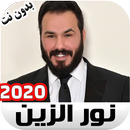 نور الزين اغاني Noor Alzien APK