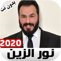 نور الزين اغاني Noor Alzien