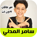 مهرجانات سامر المدني  Samer elmedany APK