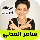 مهرجانات سامر المدني  Samer elmedany أيقونة