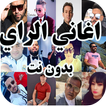 اغاني الراي Aghani Ray
