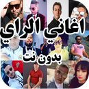 اغاني الراي Aghani Ray APK