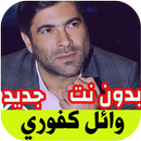 Wael Kfoury وائل كفوري APK
