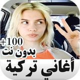 اروع اغاني تركية بدون نت أيقونة