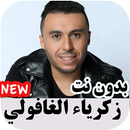 اغاني زكرياء غافولي بدون نت APK