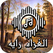 الغزاله رايقه