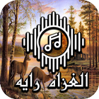 الغزاله رايقه icon