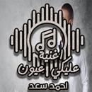 اغنية عليكي عيون : احمد سعد aplikacja