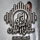 اغنية عليكي عيون ไอคอน