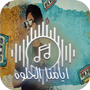 ايامنا الحلوه : بدر العزي APK