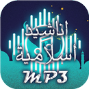 اغاني اسلامية mp3 aplikacja