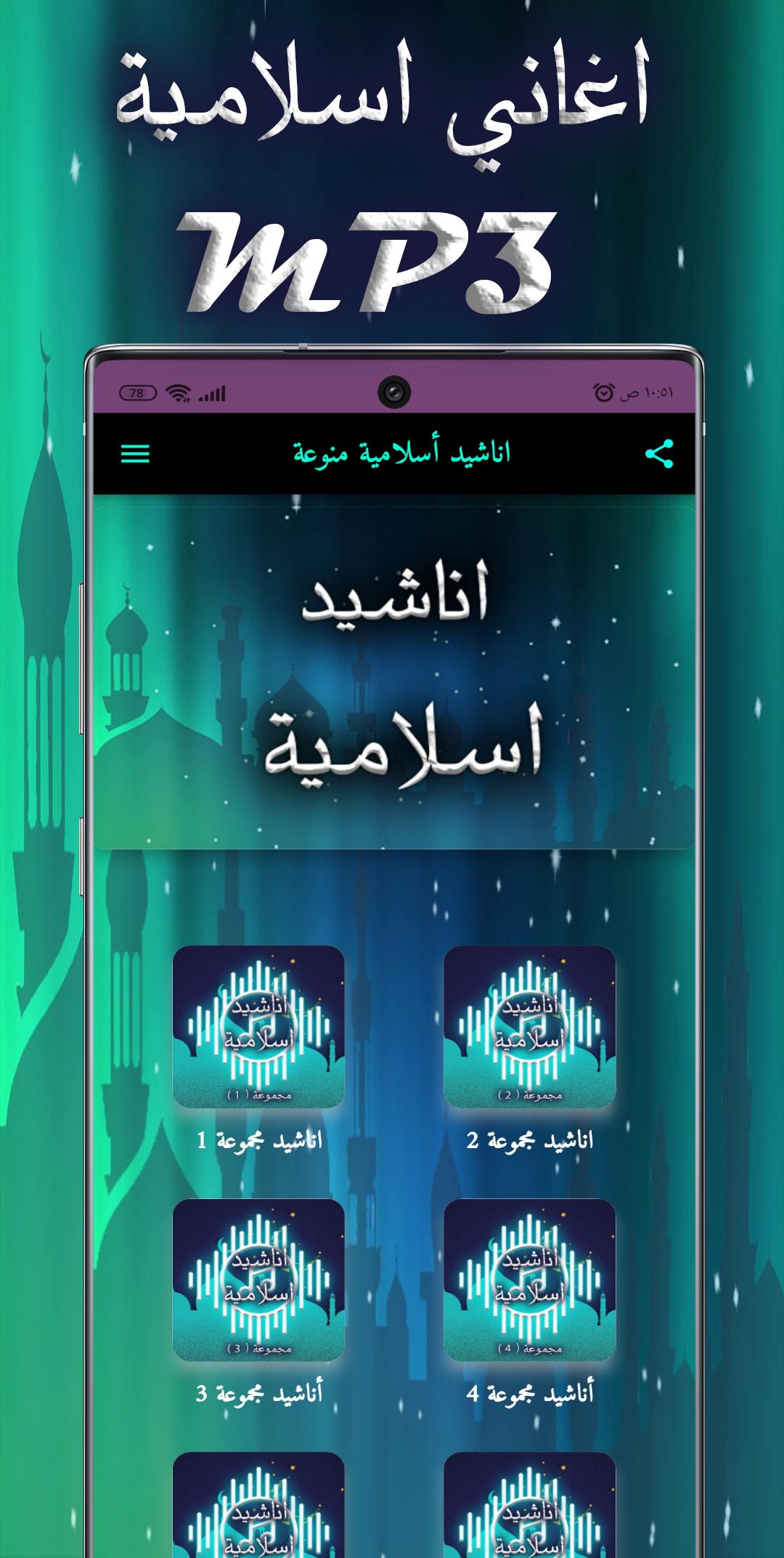 اغاني اسلامية mp3 APK for Android Download