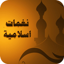 نغمات اسلامية بصوت عالي APK