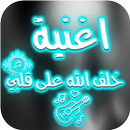 خلف الله على قلبي aplikacja