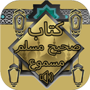 كتاب صحيح مسلم : مسموع APK