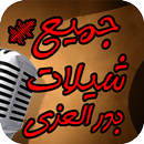 شيلات بدر العزي : كامله APK