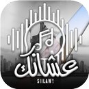 اغنية عشانك : سيلاوي APK