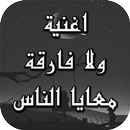 اغنية ولا فارقه معايا الناس aplikacja