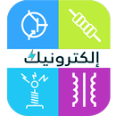 إلكترونيك APK