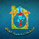 تعلم الكهرباء APK
