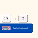 คีย์ลัดโปรแกรมทั้งหมด APK