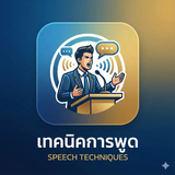 เทคนิคการพูด APK
