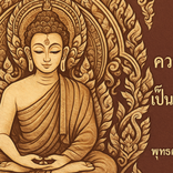 พุทธศาสนสุภาษิต