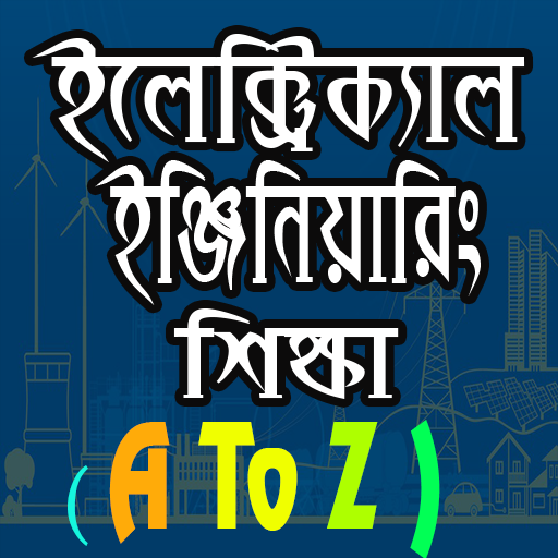 ইলেক্ট্রিক্যাল ইঞ্জিনিয়ারিং শিক্ষা (A To Z)