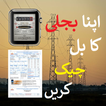 Electricity Bill Checker Online - Pakistan 2020