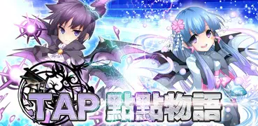 Tap物語 : 急速に射撃