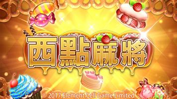 西點麻將 ポスター