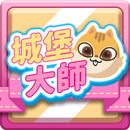 城堡大師-建設專家 APK