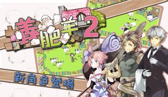 养肥羊2 海报