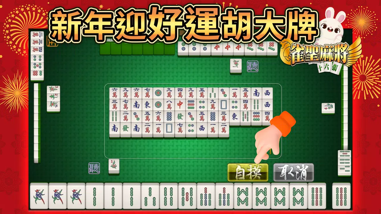 麻將 雀聖麻將16張-胡牌就是爽快