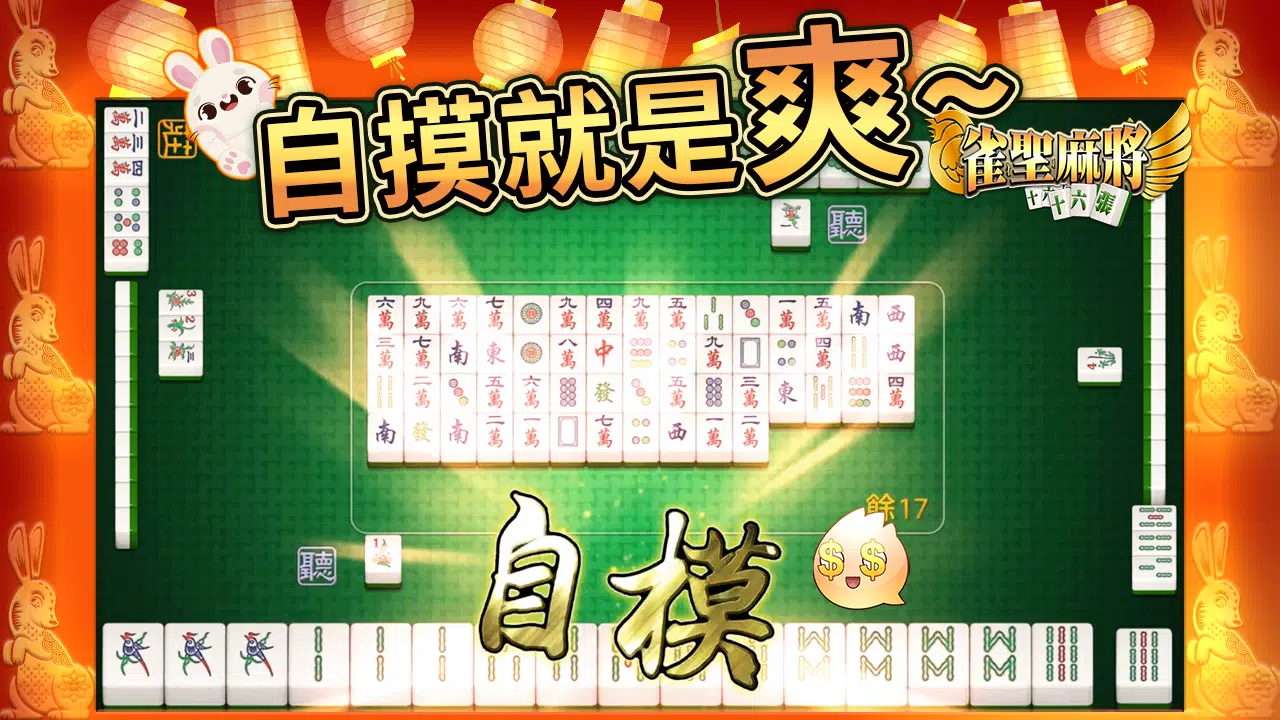 麻將 雀聖麻將16張-胡牌就是爽快