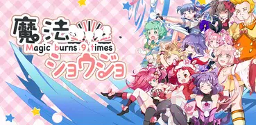 魔法ショウジョ