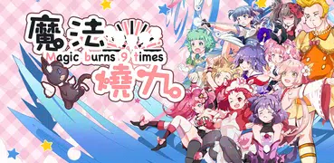 魔法燒九~ 休閒放置養成遊戲