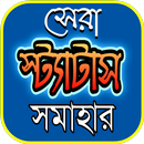সকল প্রকার স্ট্যাটাস APK