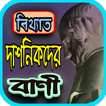 বিখ্যাত দার্শনিকদের বাণী