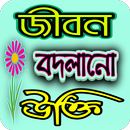 জীবন বদলানো উক্তি APK