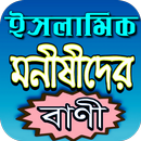 ইসলামিক মনীষীদের বাণী APK