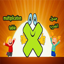 جدول الضرب (Multiplication Table) APK